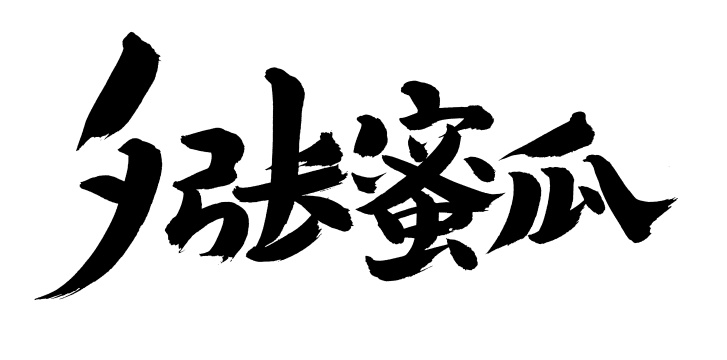 手书手写汉字书法字体夕张蜜瓜