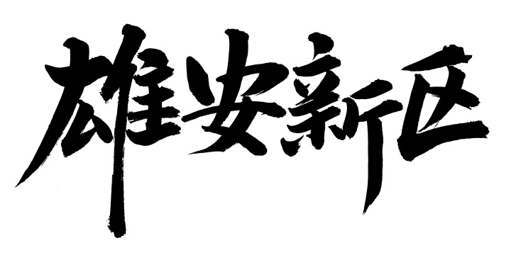 手书手写汉字书法字体雄安新区