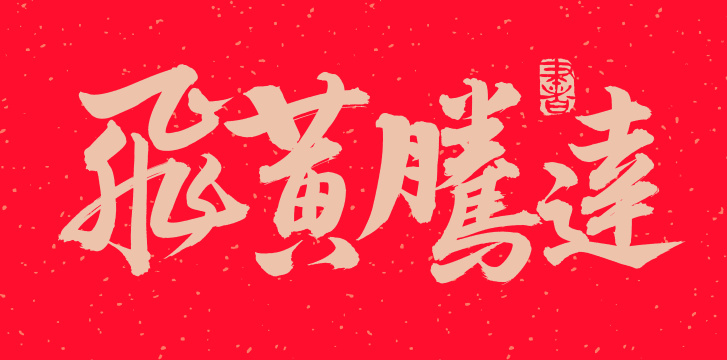 手书手写汉字书法字体字形飞黄腾达