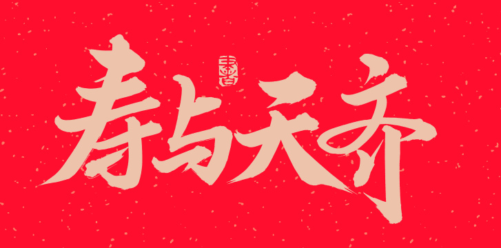 手书手写汉字书法字体字形寿与天齐