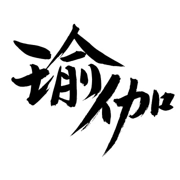 手书手写汉字书法字体瑜伽