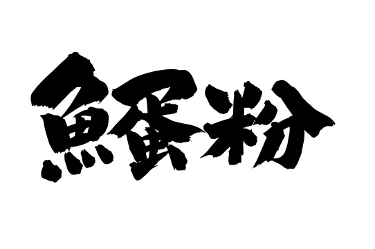 手书手写汉字书法字体有猫腻儿