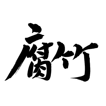 手书手写汉字书法字体腐竹