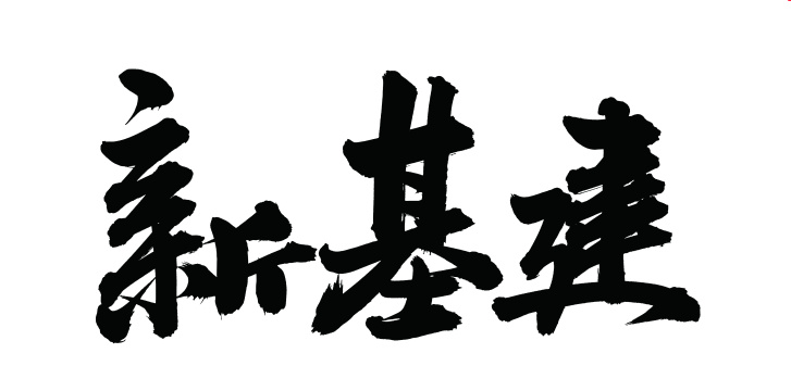 手书手写汉字书法字体字形新基建