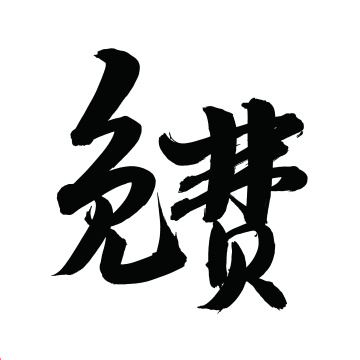 手书手写汉字书法字体字形免费