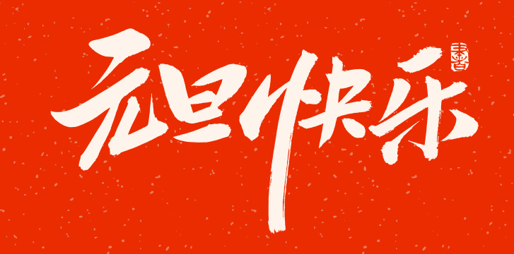 手书手写汉字书法字体元旦快乐
