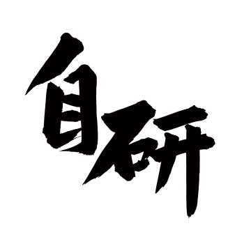 手书手写汉字书法字体自研