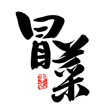 手书手写汉字书法字体冒菜