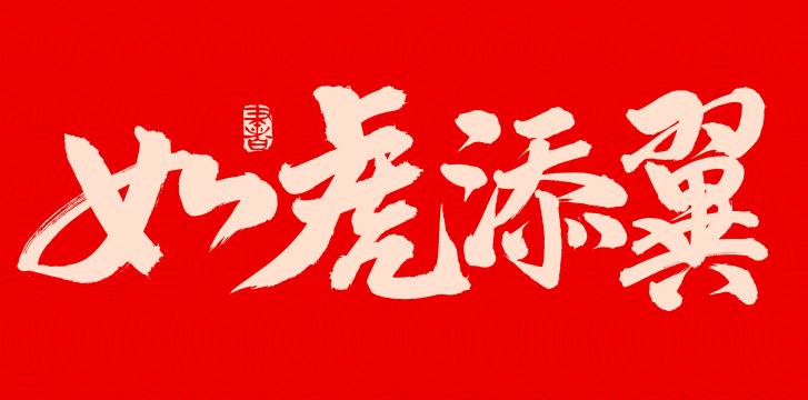 手书手写汉字书法字体如虎添翼