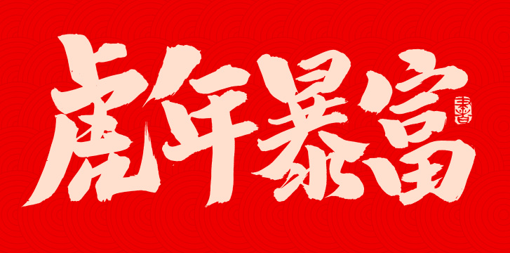 手书手写汉字书法字体虎年暴富