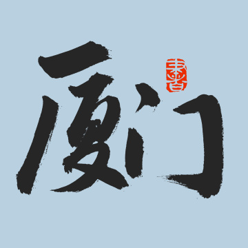 手书手写汉字书法字体厦门