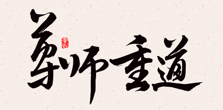 手书手写汉字书法字体尊师重道