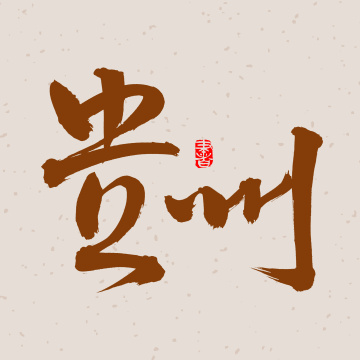 手写手书汉字书法字体字形贵州