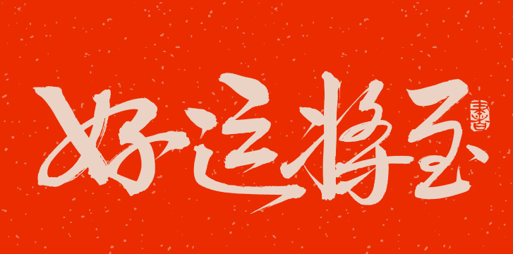 手书手写汉字书法字体好运将至