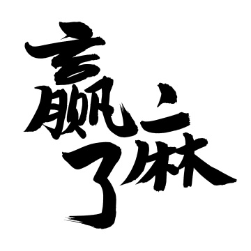 手书手写汉字书法字体赢麻了