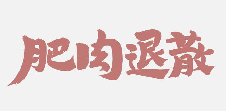 手书手写汉字书法字体肥肉退散