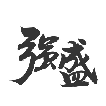 手书手写汉字书法字体强盛