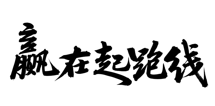 手书手写汉字书法字体赢在起跑线