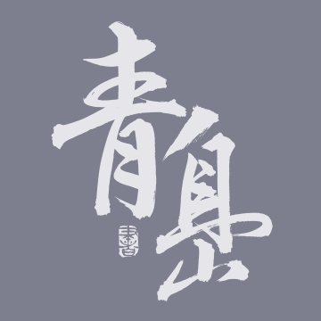 手书手写汉字书法字体青岛