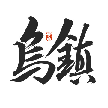 手书手写汉字书法字体乌镇