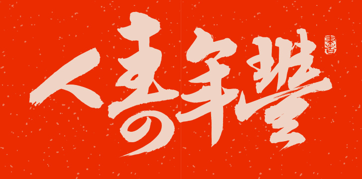 手书手写汉字书法字体人寿年丰