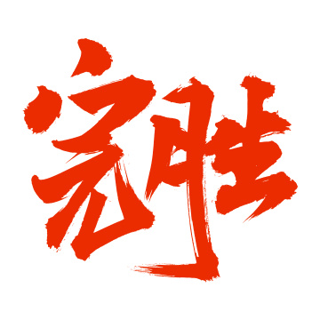 手书手写汉字书法字体完胜