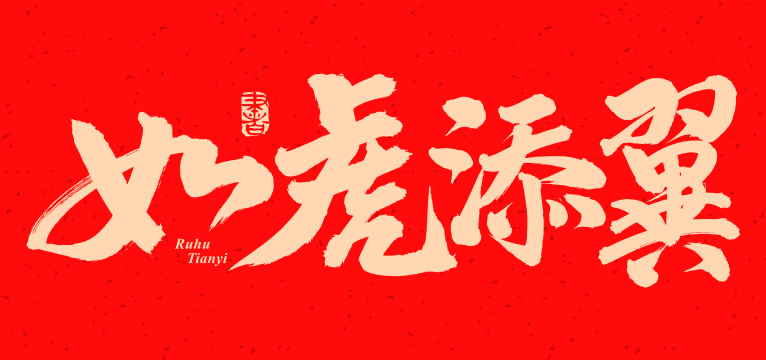 手书手写汉字书法字体如虎添翼