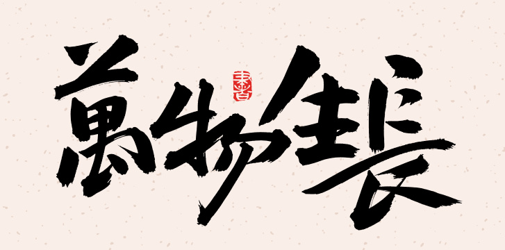 手书手写汉字书法字体万物生长