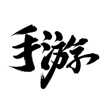 手书手写汉字书法字体手游