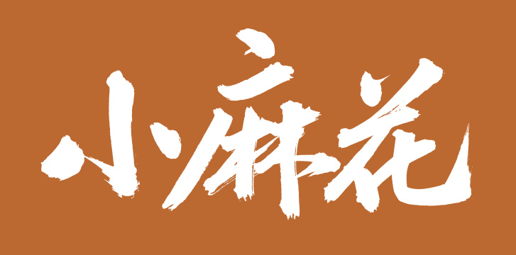 手书手写汉字书法字体小麻花