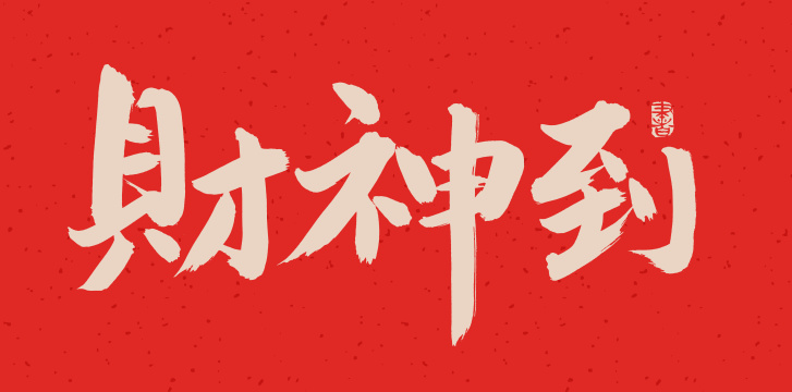 手书手写汉字书法字体财神到