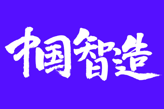 手书手写汉字书法字体中国智造