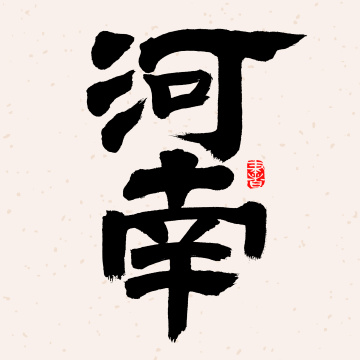 手书手写汉字书法字体河南