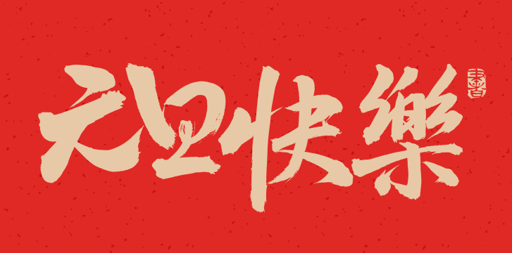 手书手写汉字书法字体元旦快乐
