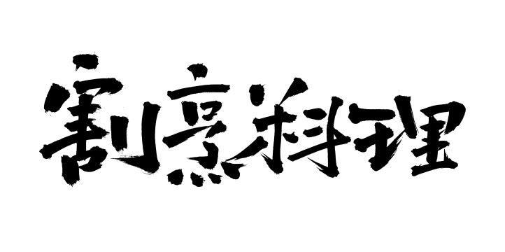 手书手写汉字书法字体割烹料理