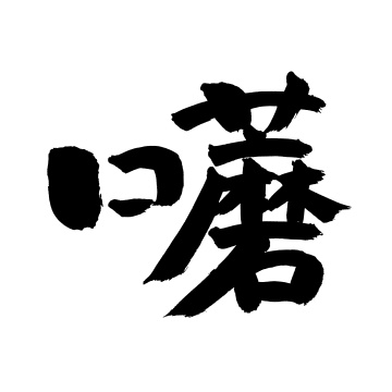 手书手写汉字书法字体口蘑