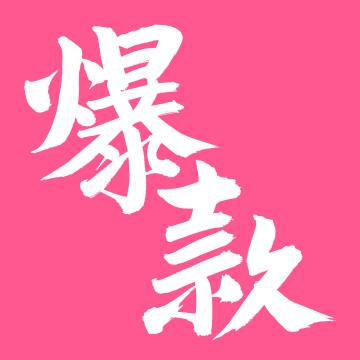 手书手写汉字书法字体爆款