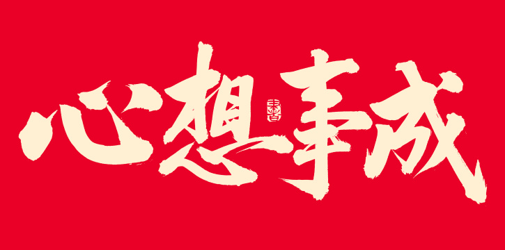 手书手写汉字书法字体心想事成