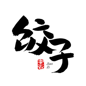 手书手写汉字书法字体饺子