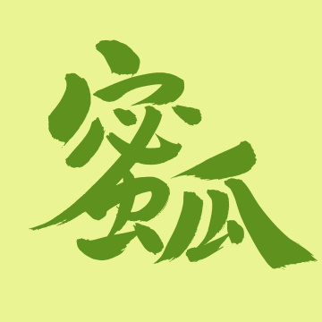 手书手写汉字书法字体蜜瓜