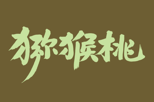 手书手写汉字书法字体猕猴桃