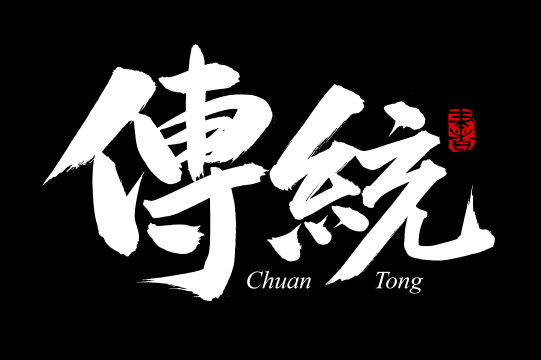 手书手写汉字书法字体传统