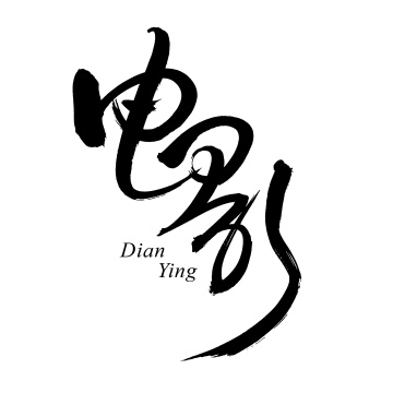 手书手写汉字书法字体电影