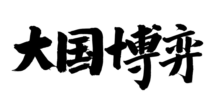手书手写汉字书法字体大国博弈