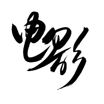 手书手写汉字书法字体电影