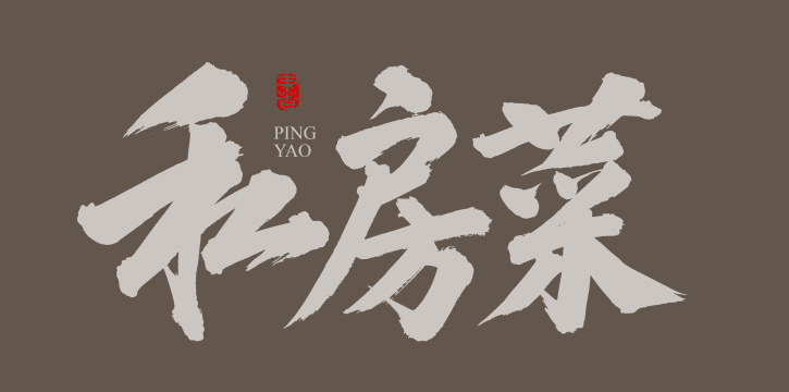 手书手写汉字书法字体私房菜