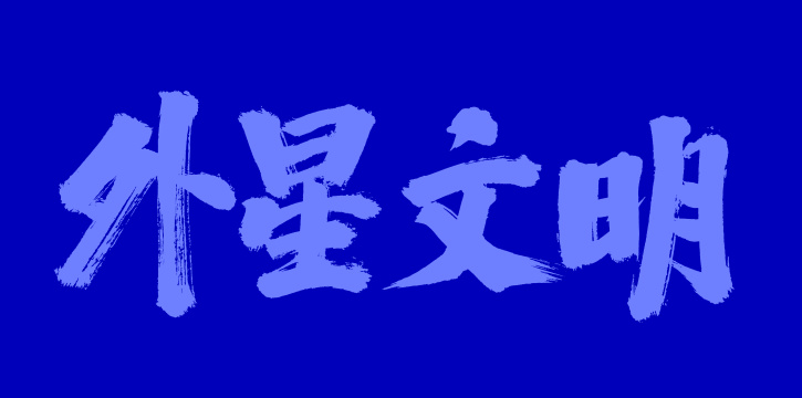 手书手写汉字书法字体外星文明