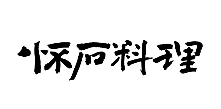 手书手写汉字书法字体怀石料理