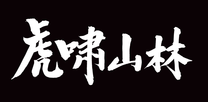 手书手写汉字书法字体虎啸山林