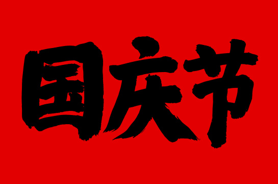 手书手写汉字书法字体国庆节